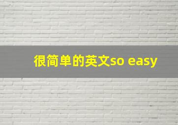 很简单的英文so easy